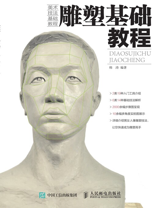Title details for 雕塑基础教程 by 韩涛编著 - Available